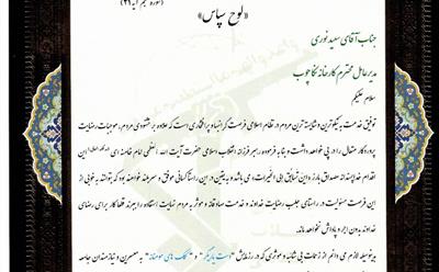 تقدیر و تشکر رعیتی فرد مسئول سازمان بسیج کارگری و کارخانجات کشور از مدیر عامل شرکت نکاچوب
